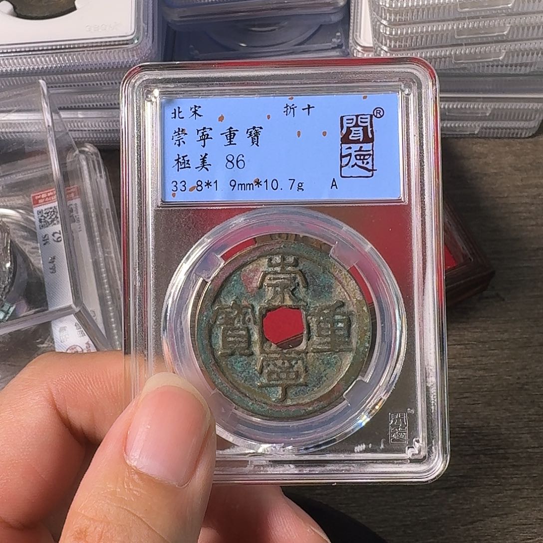 铜A闻博文化崇宁重宝