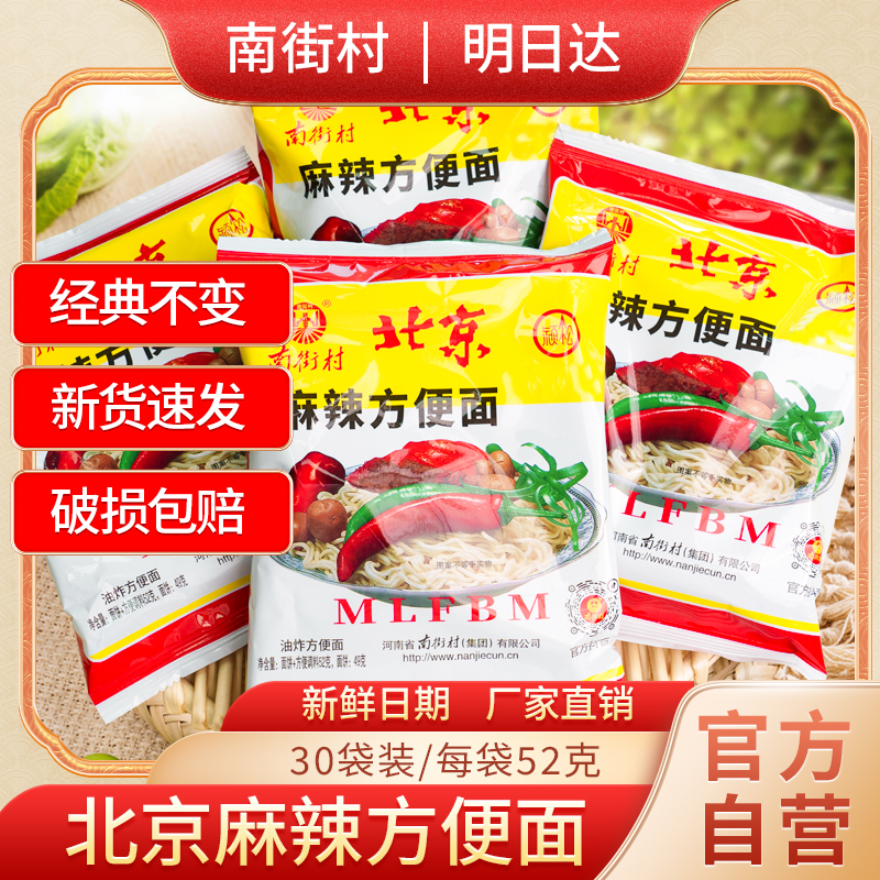 【明日达】南街村北京方便面速食方便面52克*30袋麻辣方便面儿时童年回忆泡面方便面