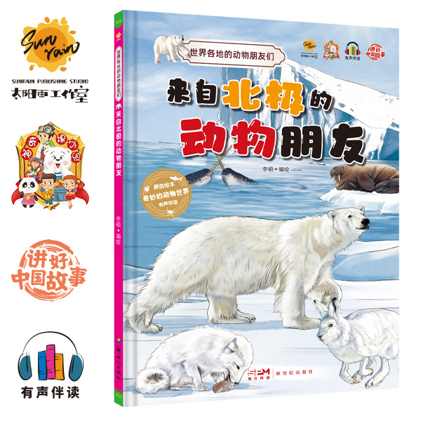 【直播3】世界各地的动物朋友5本精装 北极+南极+北美洲+非洲+海岛