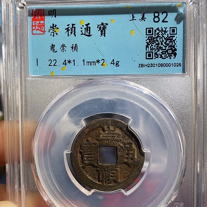 铜二妹崇桢通宝评级