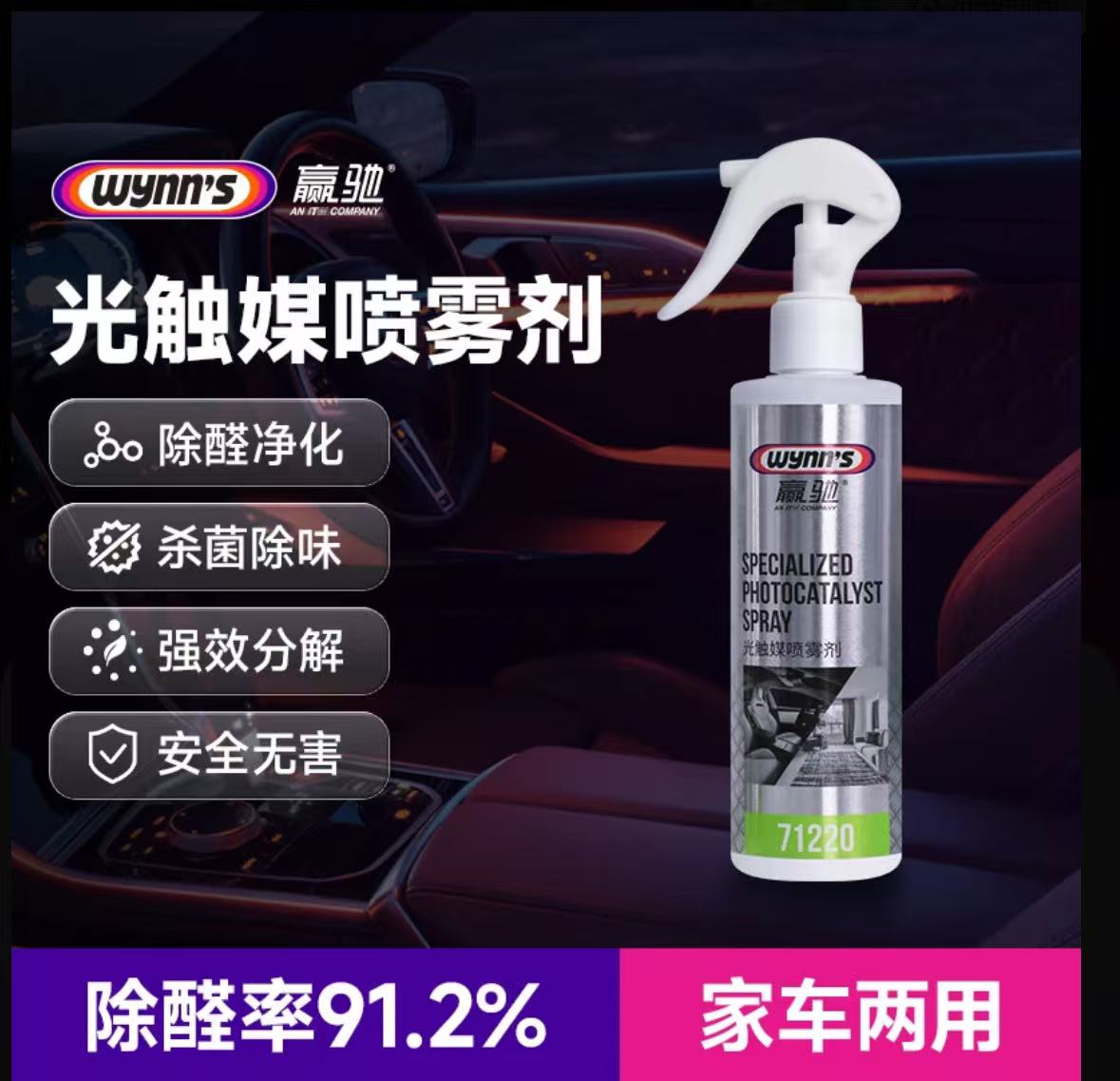 wynn's赢驰【光触媒喷雾剂】除甲醛/杀菌/除味/家车两用