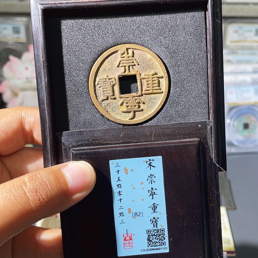 铜小瑶，精品传世精品崇宁重宝，评级码1122