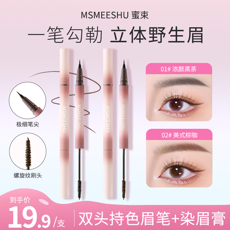 【水眉笔+染眉膏】蜜束双头立体眉笔染眉膏双效合一自然持久定型*S商品图