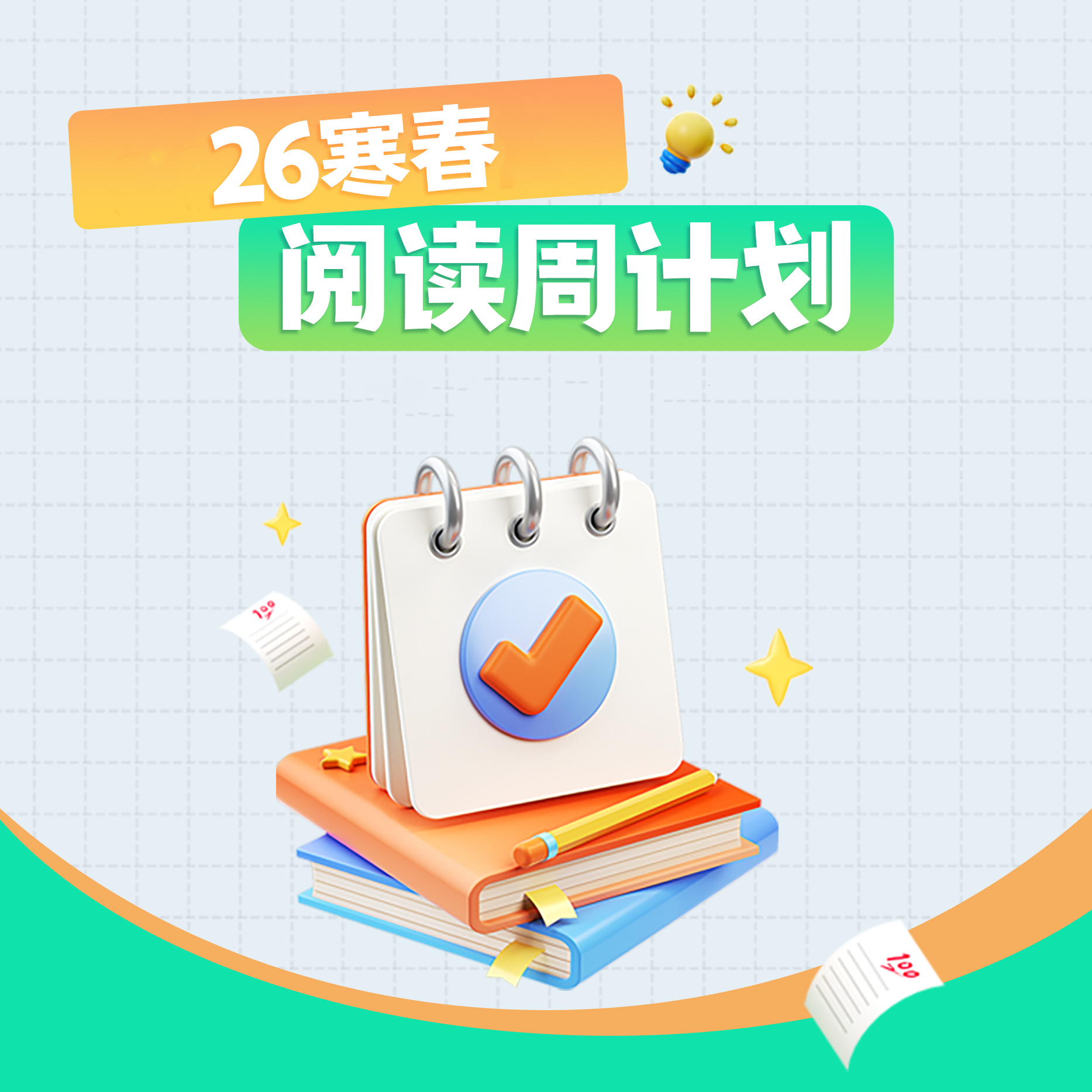 26年寒春阅读周计划