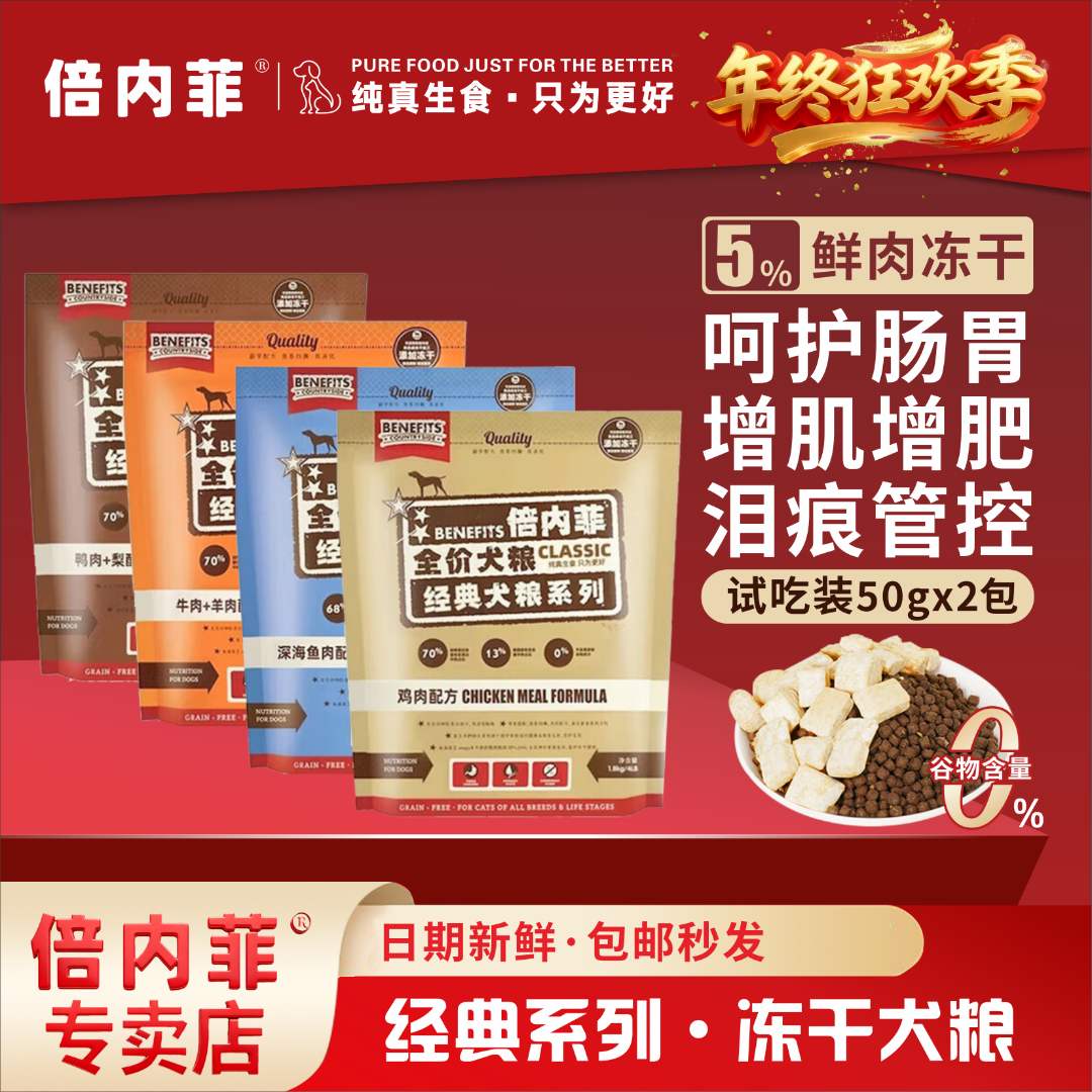 倍内菲经典系列【试吃装】无谷冻干成幼犬增肌发腮鸭肉梨泪痕狗粮