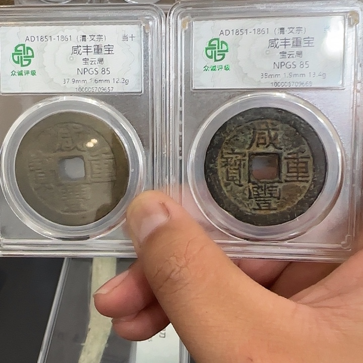 c***0铜咸丰。   千秋999999999