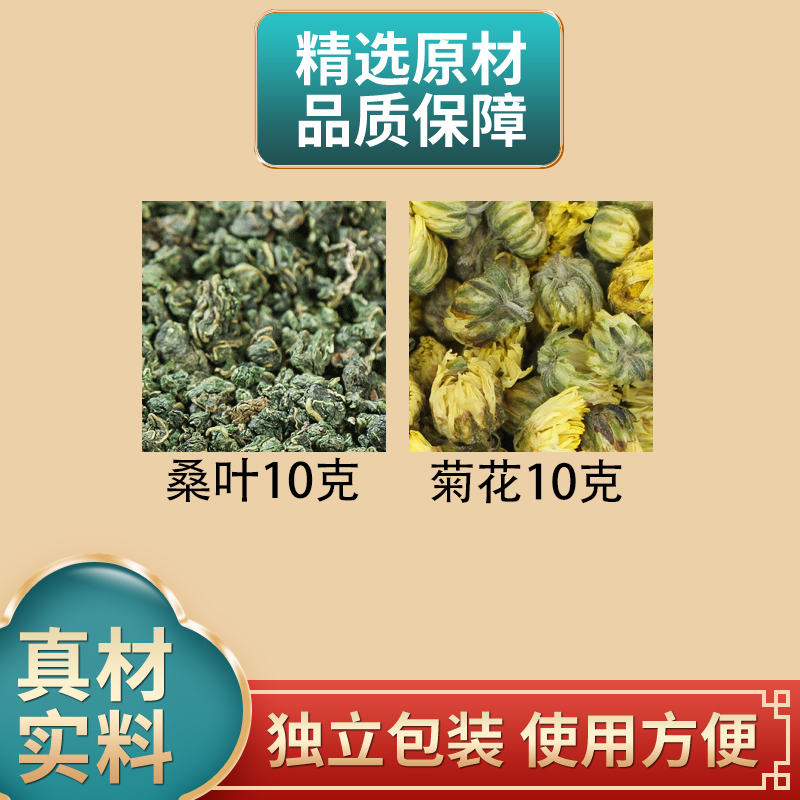 桑叶10克菊花10克组合原材料独立包装正品胎菊花煮水泡水