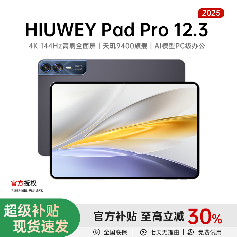 【新品】HIUWEY Pad Pro 12.3英寸平板144Hz高刷全面屏学习办公电脑