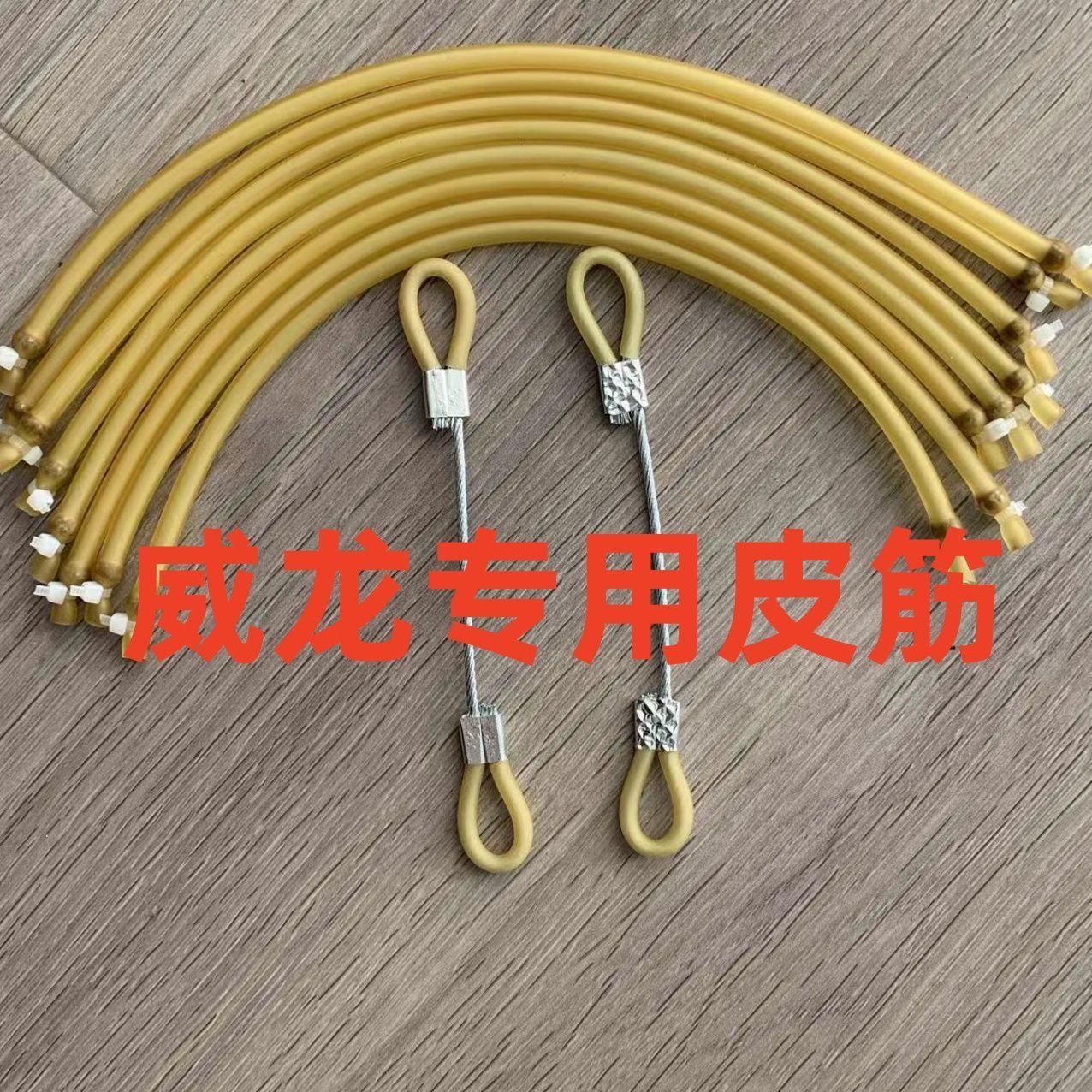 威龙专业弓弦配件皮筋配件