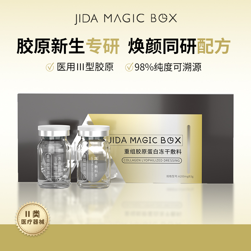 JIDA MAGIC BOX【I型+III型】重组胶原蛋白冻干敷料水光 3盒水光