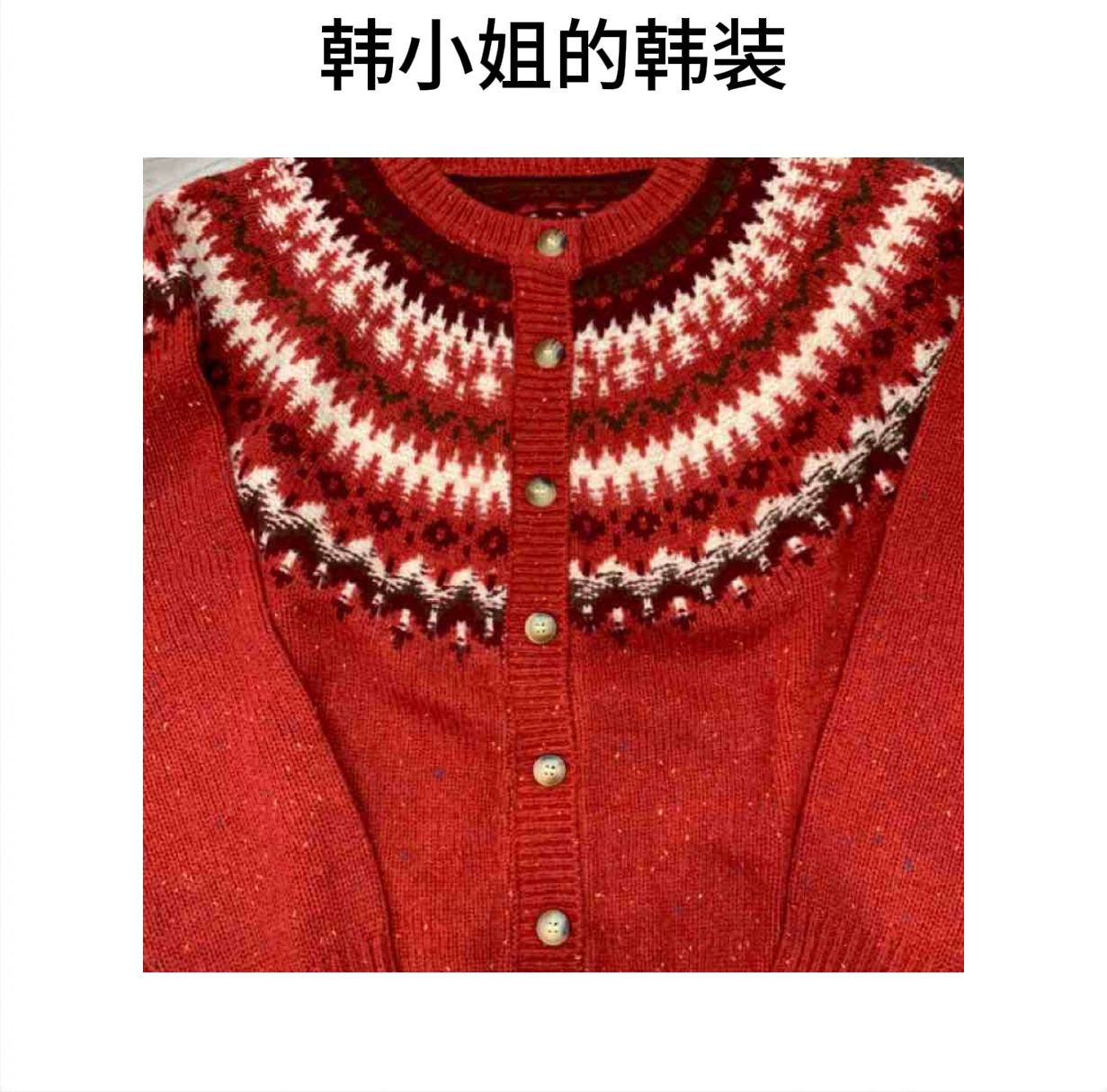 韩小姐韩国东大门费尔岛毛衣开衫09073