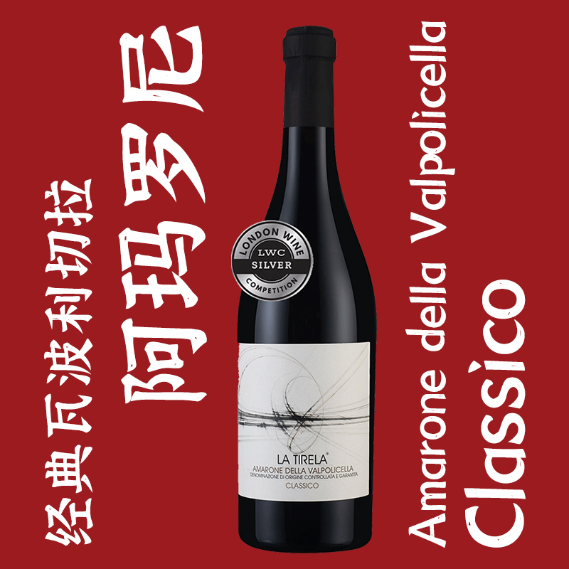 意大利拉蒂雷拉经典阿玛罗尼干红葡萄酒 口感醇厚 浓郁饱满