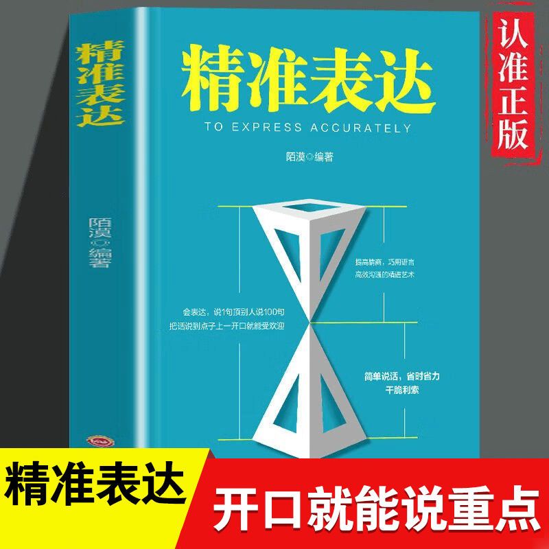精准表达正版教你如何提高情商巧用语言学习高效沟通的精进艺术