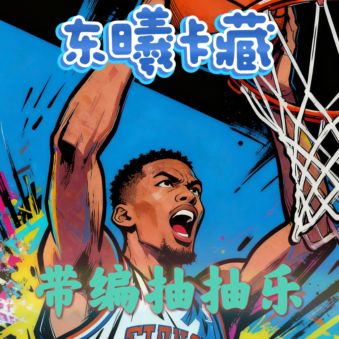 【代拆】带编抽抽乐 保一张带编限量球星卡（未成年人禁止下单）