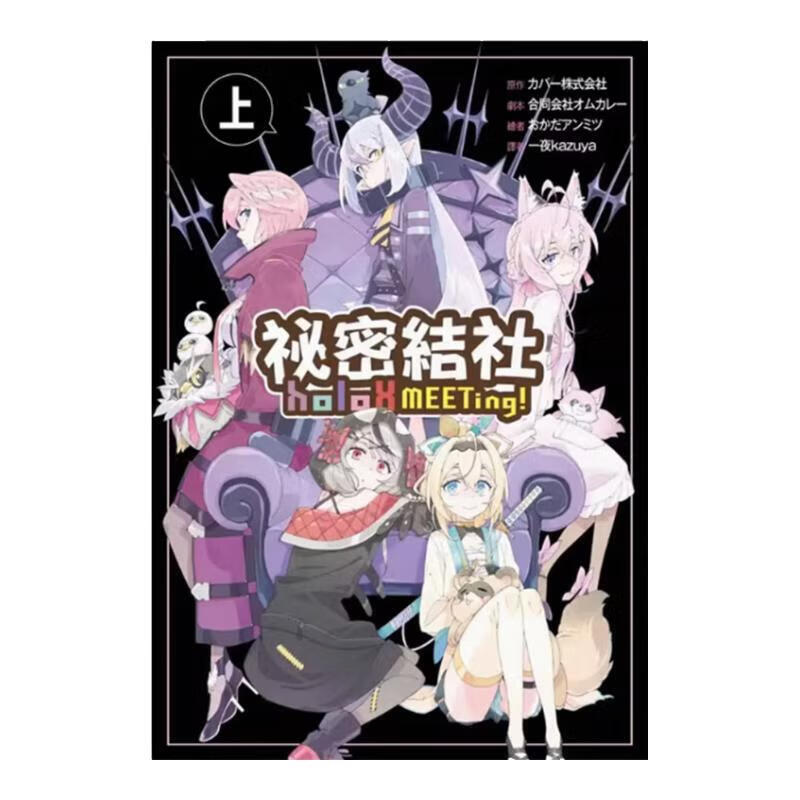 现货 漫画 秘密结社holoX MEETing 上 COVER Corp. 台版漫画书 尖