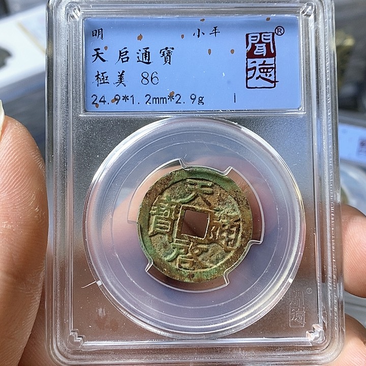 铜闻博文化天启通宝