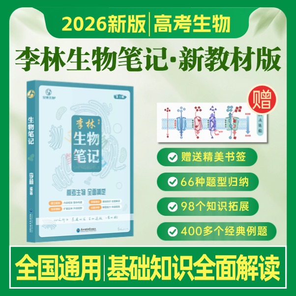 2026版李林生物笔记高中必备生物教辅教育