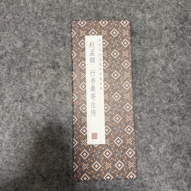 赵孟頫 行书 桑寄生传 经折装 毛笔字帖