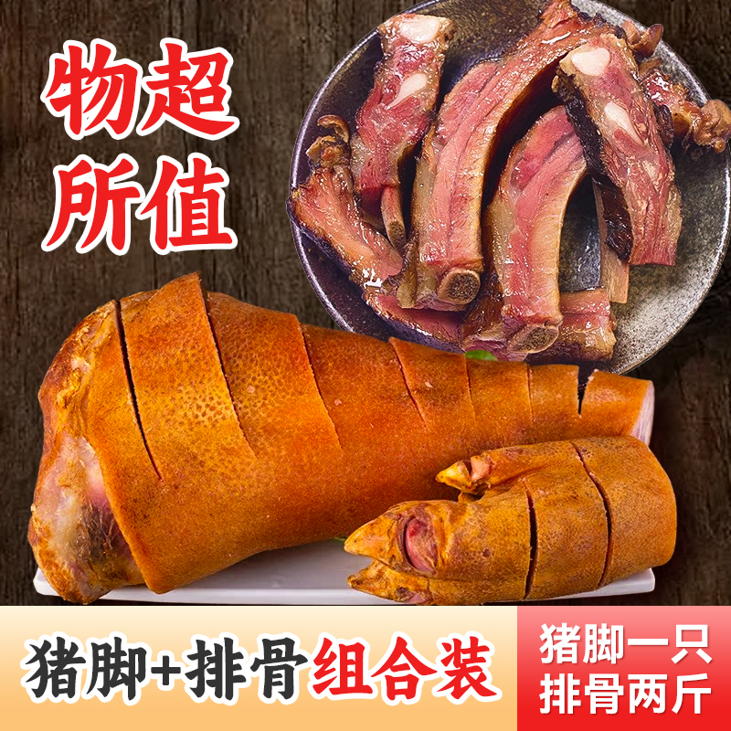 【腊猪脚+腊排骨】1只猪脚+两斤脆骨排骨组合装正宗烟熏土猪腊猪蹄