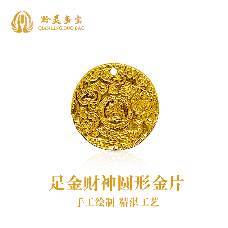 黔灵多宝黄金卡通财神爷金条足金999招财进宝金片投资收藏送礼