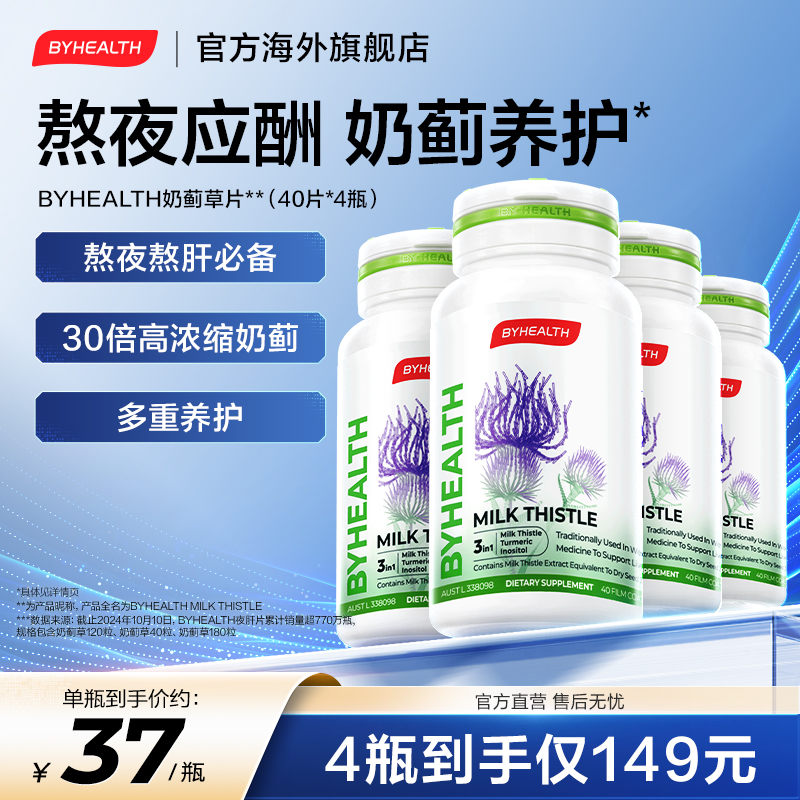 BYHEALTH汤臣倍健海外版奶蓟草片熬夜应酬必备官方正品