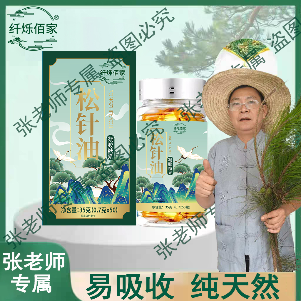 【张老师专属】松针油软胶囊高海拔浓缩严选 LL