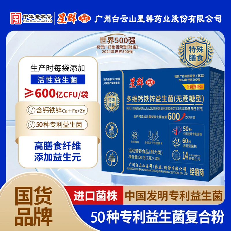 【进口菌株90袋】广州白云星群活性多维钙铁锌益生菌好评畅销榜z