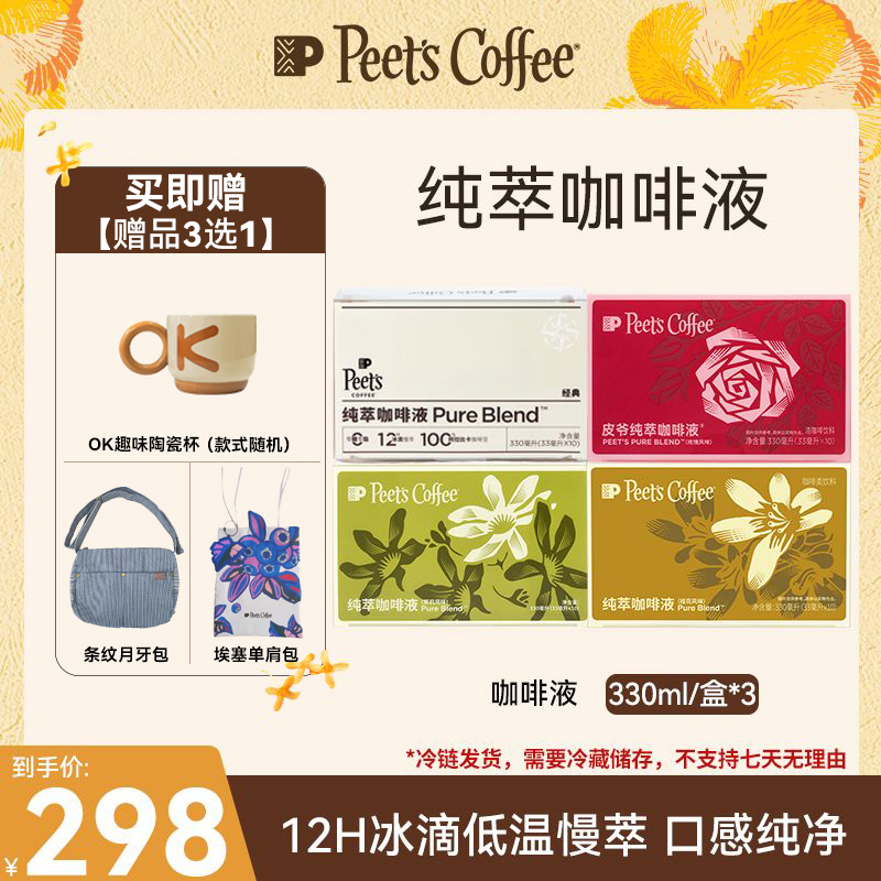 【Peet's推荐】皮爷咖啡纯萃咖啡液10袋*3盒阿拉比卡冰咖啡冰滴慢萃