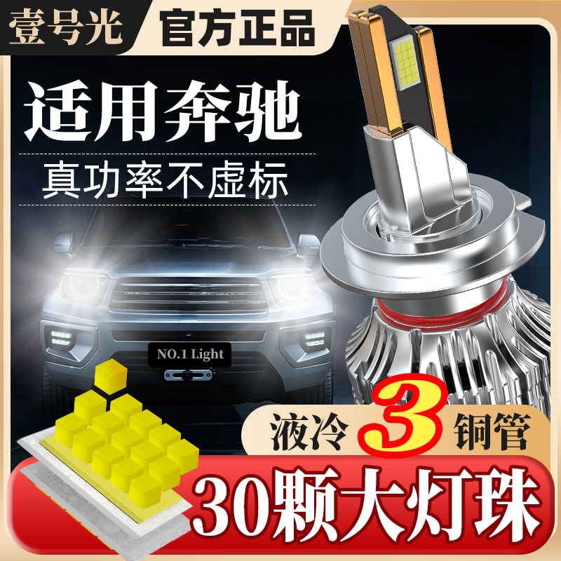 壹号光【适用奔驰】led汽车大灯E系C系G系S系远近光超亮聚光车灯