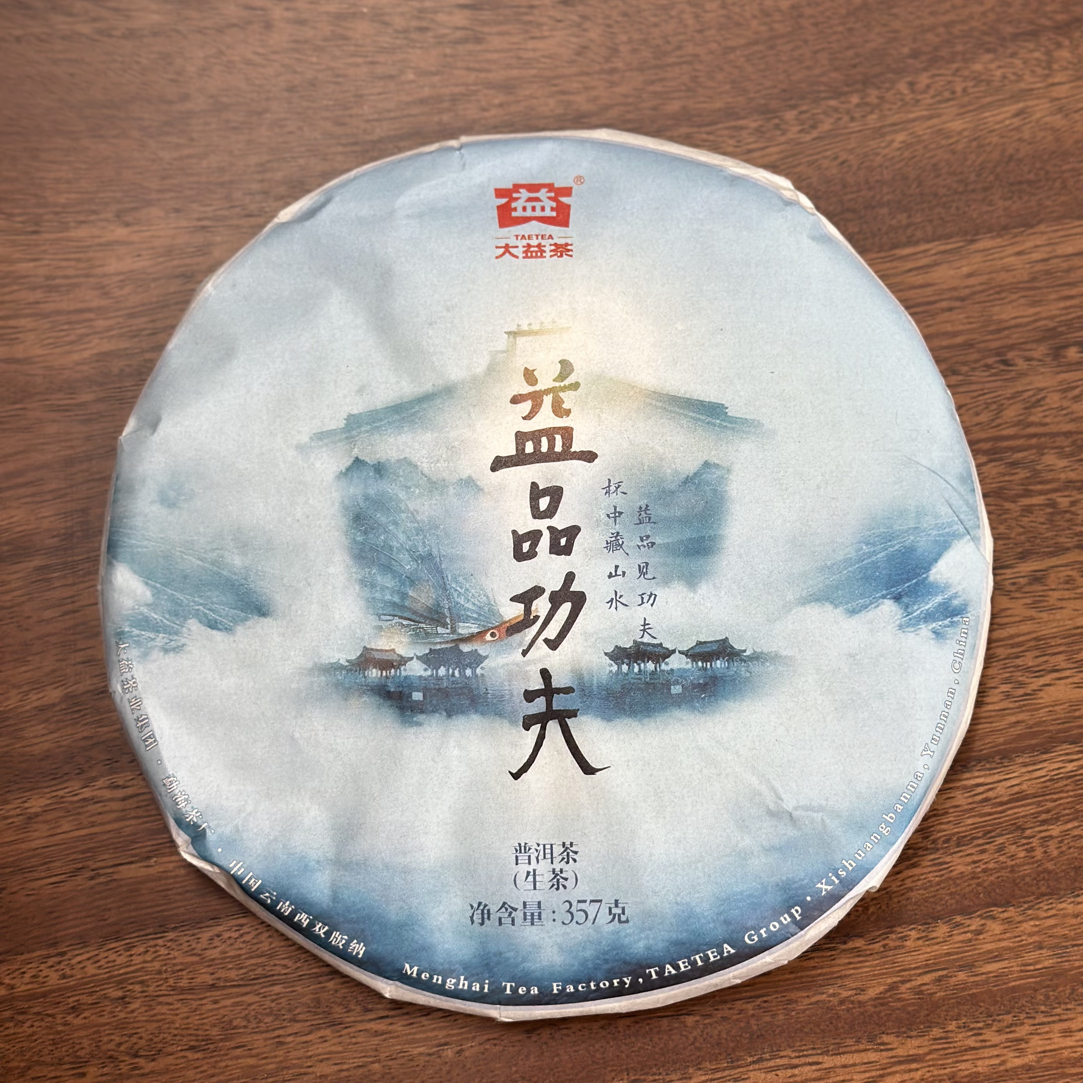 广东高香仓 2018年益品功夫 1801批次 （生茶）357/饼 轻微油