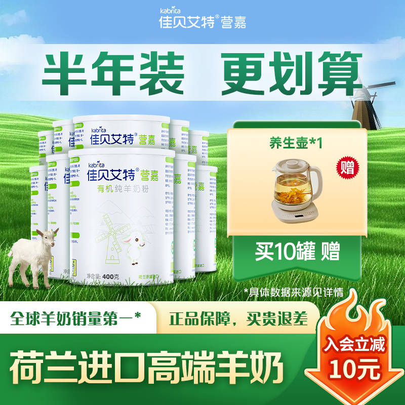 【Z有机囤货装】佳贝艾特有机羊奶粉400g*11罐 荷兰进口原生营养