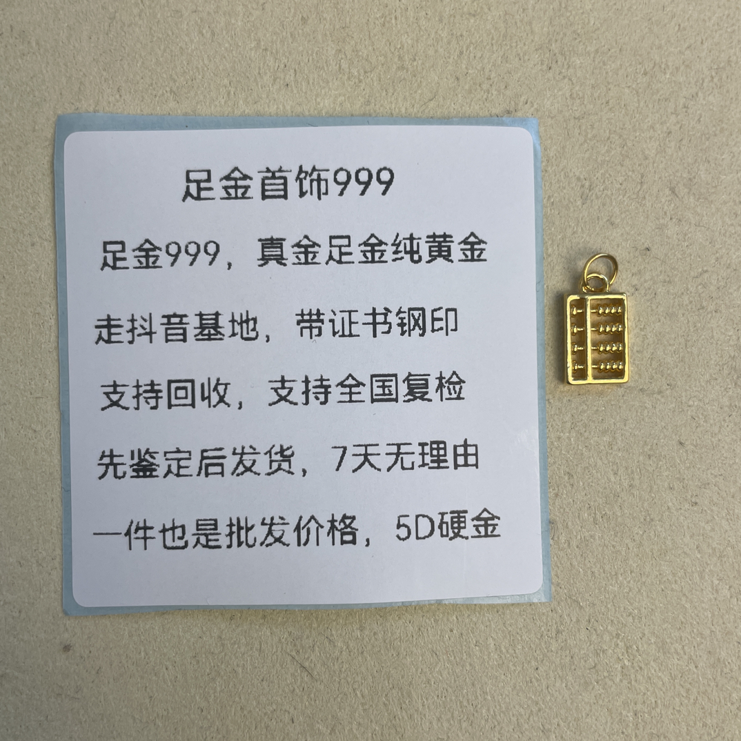 小算盘0.21足金999先鉴定后发货