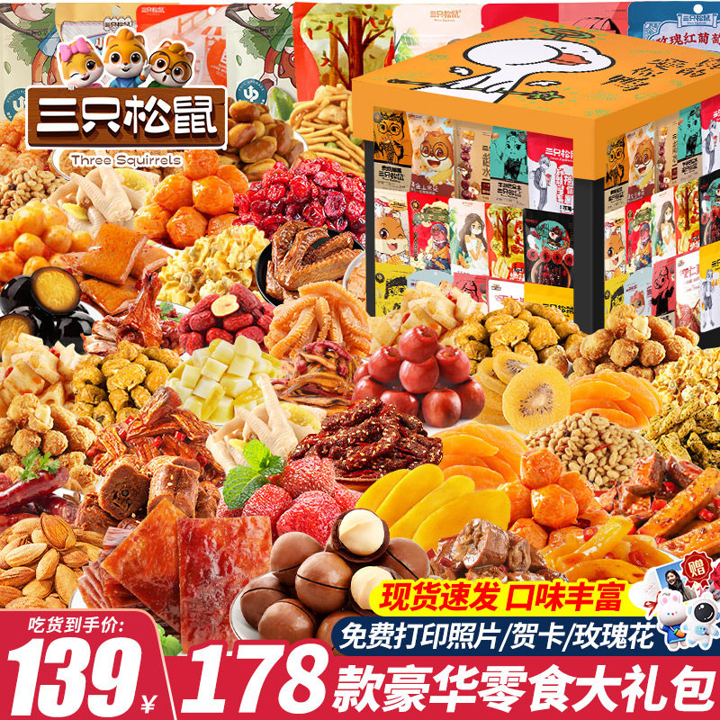 三只松鼠零食大礼包毕业送女友生日礼物整箱休闲食品小吃网红爆款