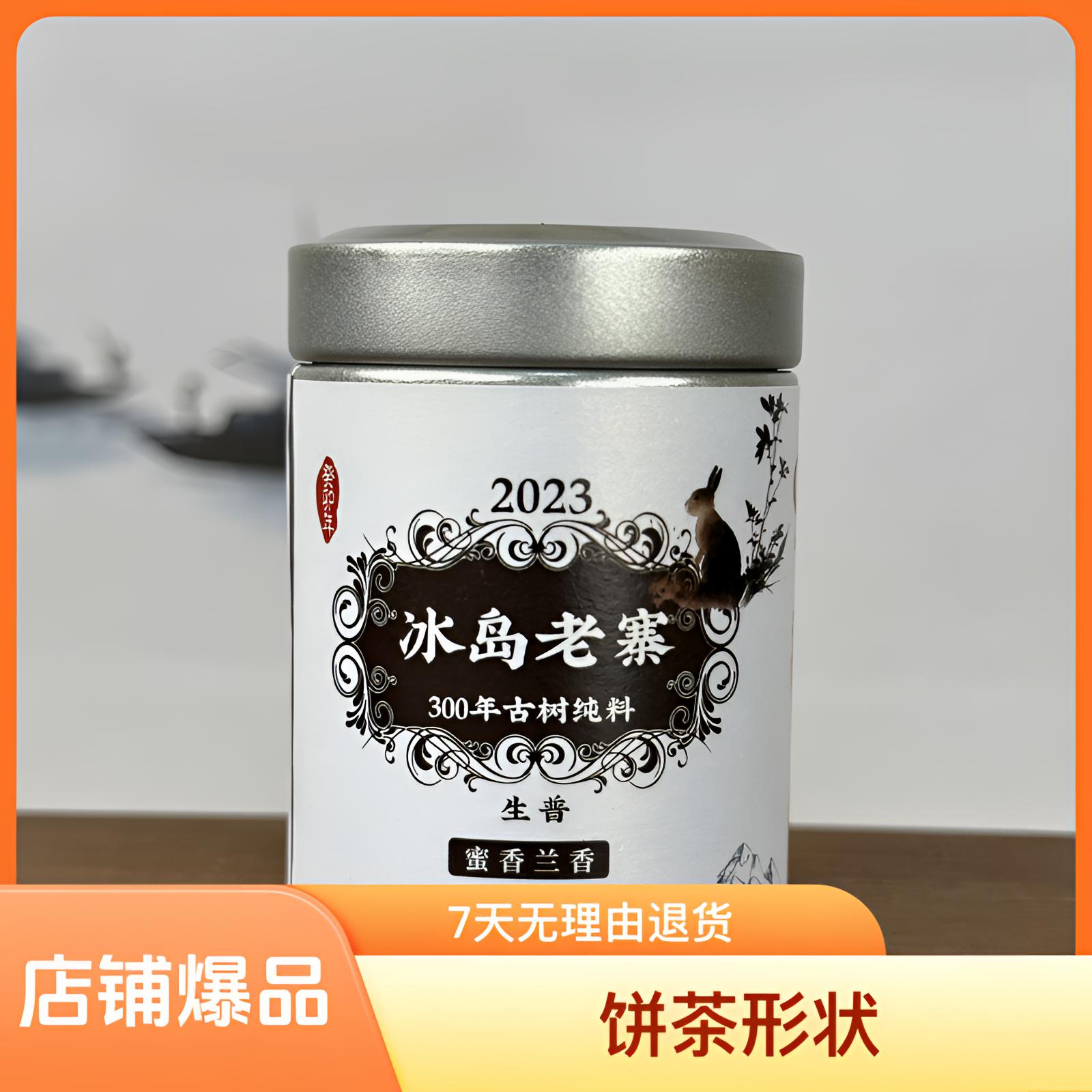 普择号-2023年兔肖限量款-冰岛老寨300年古树-纯料生普