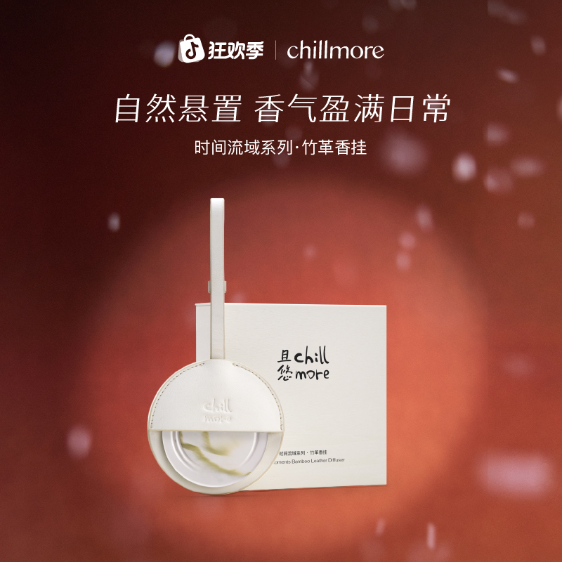 【官方正品】chillmore且悠时间流域竹革香挂卧室室内扩香挂件礼物