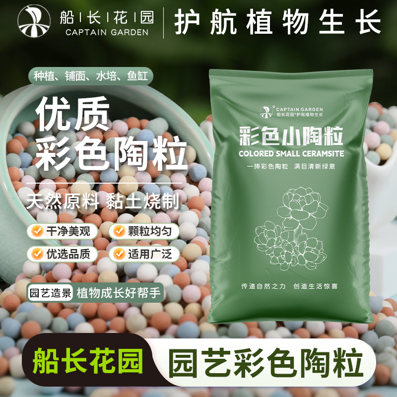 彩色陶粒种花垫底铺面水培造景专用盆栽透气船长花园营养彩陶粒土商品图