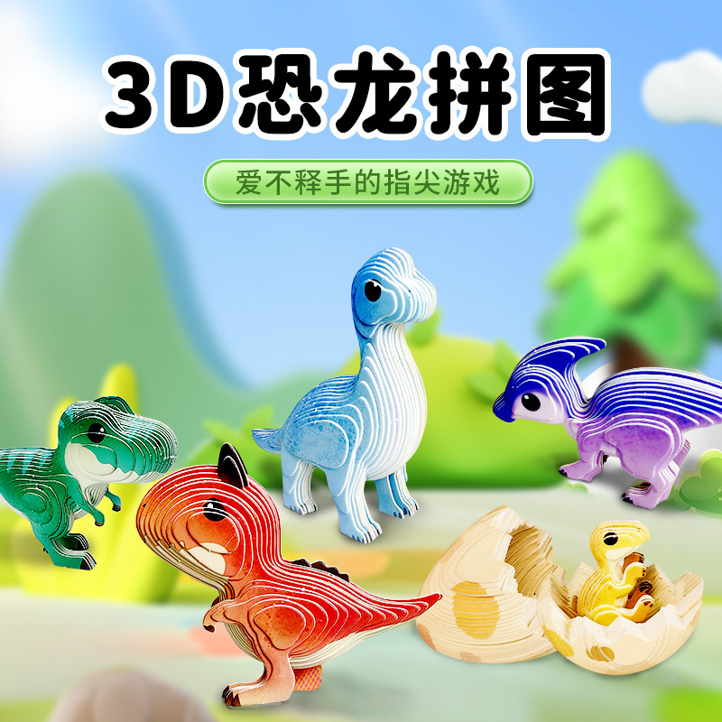 3D立体拼图恐龙蛋纸制幼儿DIY手工儿童益智玩具动物创意拼装拼插