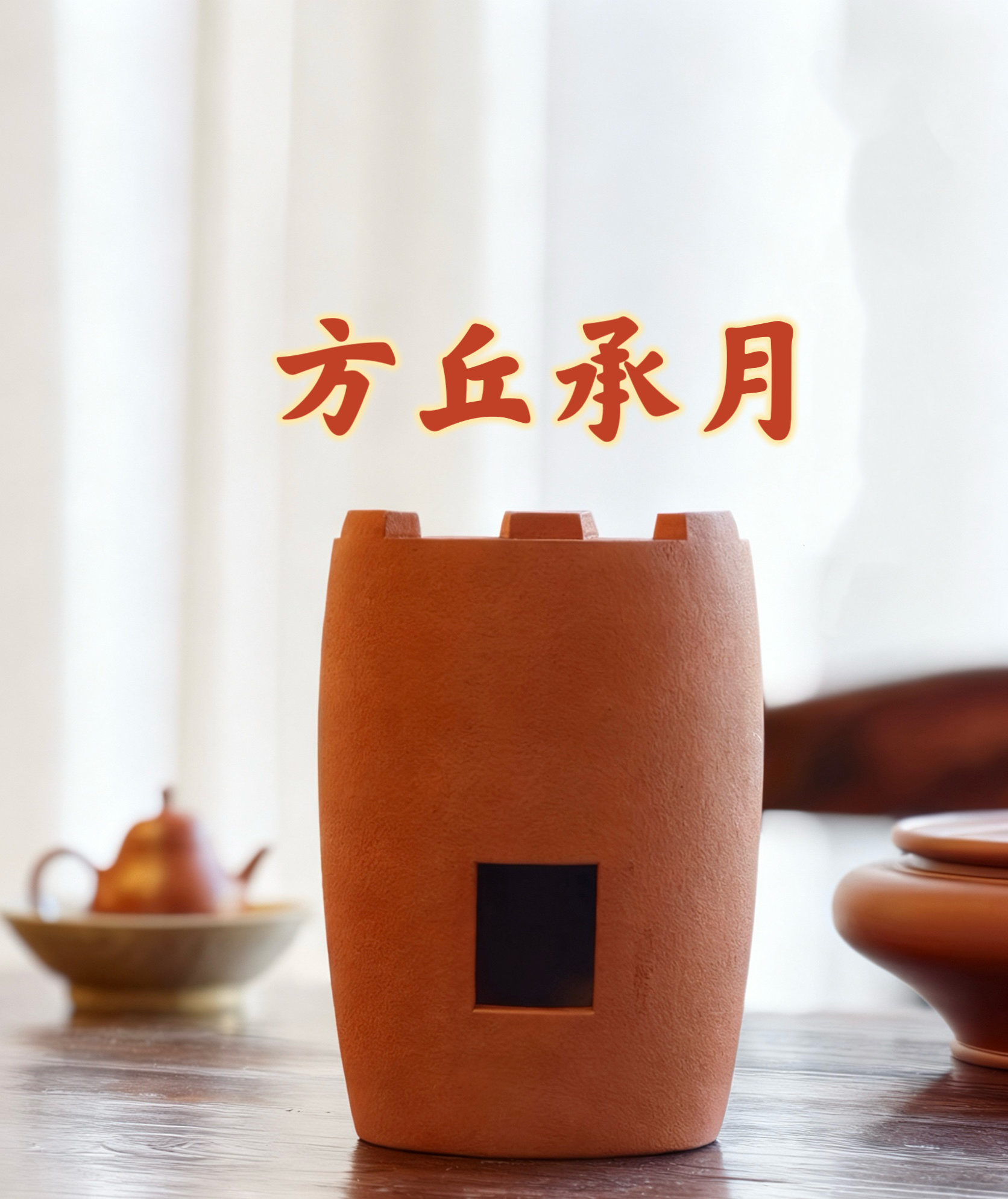  吴小姐专属【方丘承月】陶器潮汕炭炉陶瓷红泥