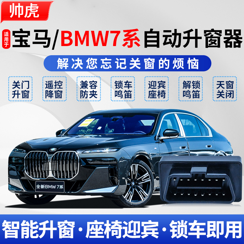 适用11-25款宝马7系自动升窗器BMW730关门自动一键升降玻璃关窗器