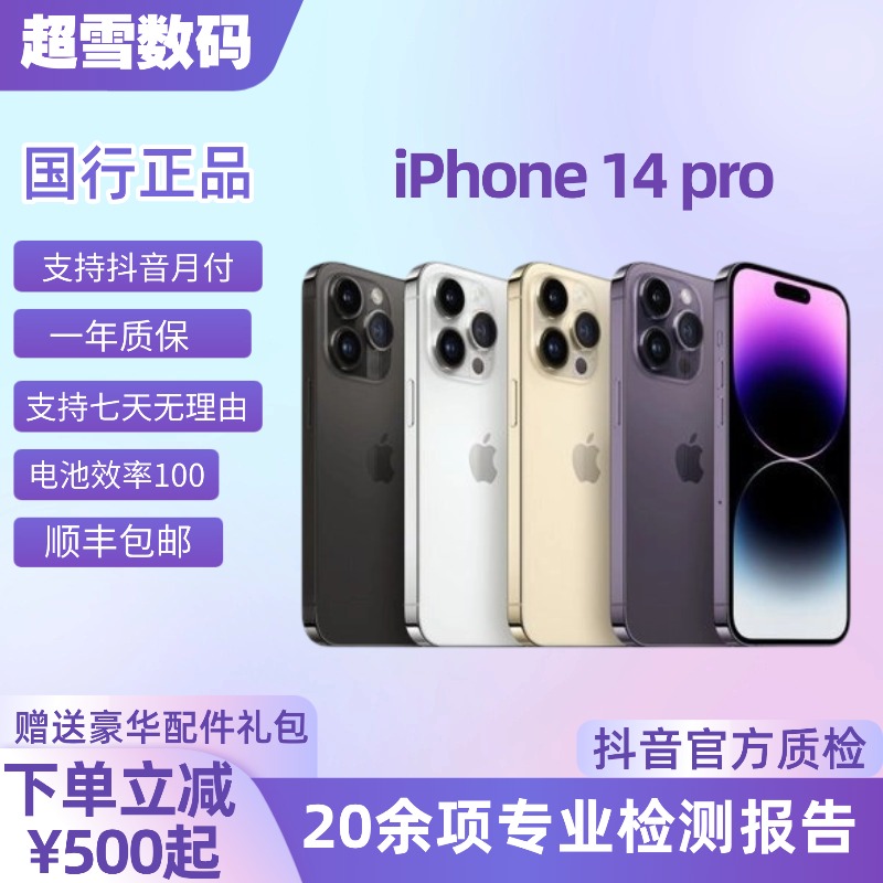 99新 Apple/苹果 14Pro 国行精品靓机 原装正品零售机 5G双卡高电商品图