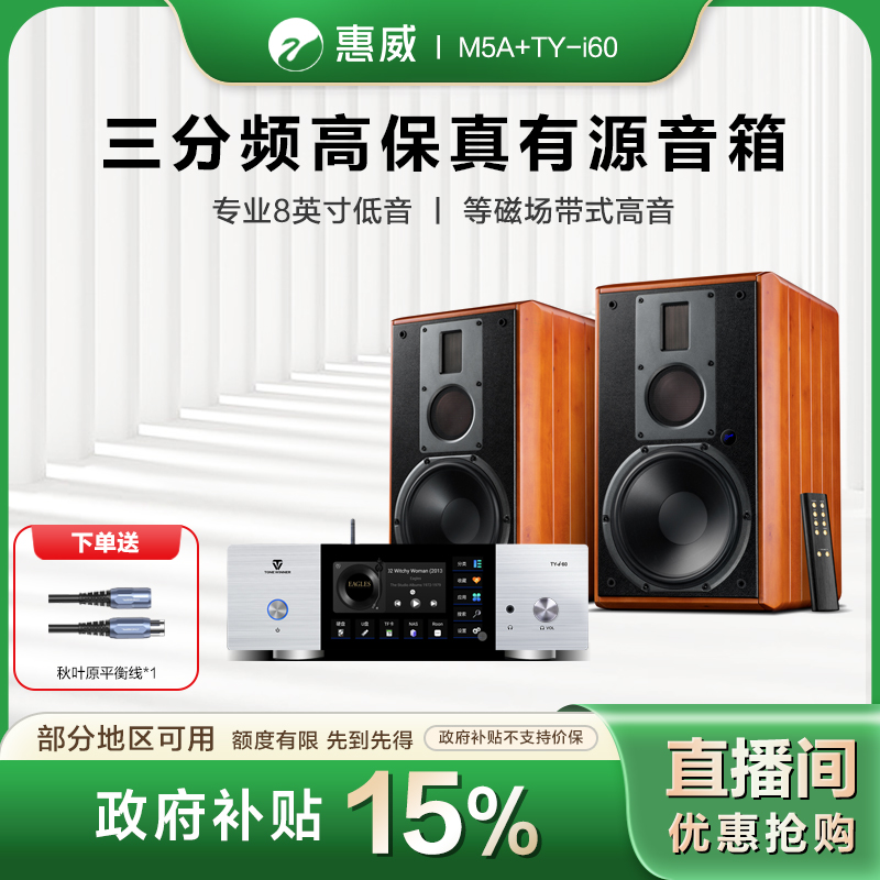 HIVI/惠威【地方补贴】M5A搭配TY-i60发烧音响三分频有源hifi音响