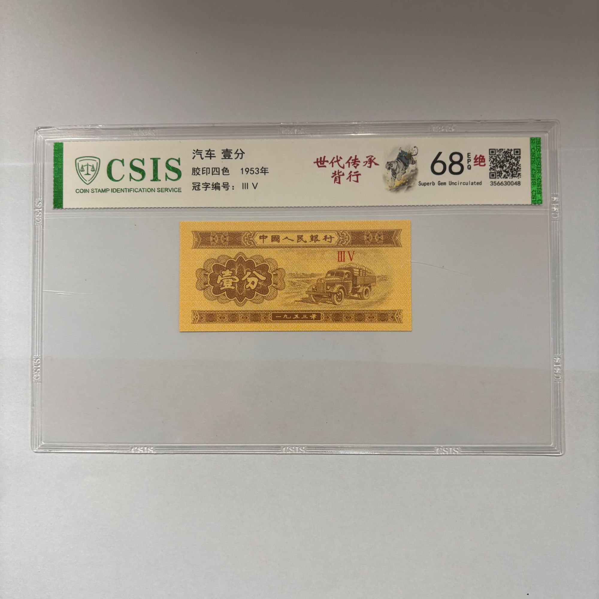 第二套人民币 壹分 世代传承-背行（号码随机）