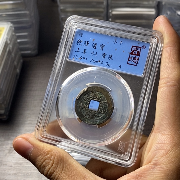 铜端平古泉乾隆通宝