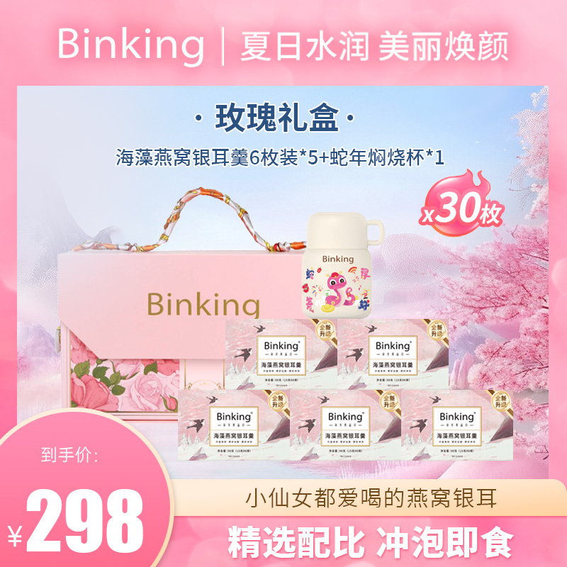 BINKING【玫瑰礼盒套装】燕窝银耳羹即食健康滋补元气早餐营养送礼