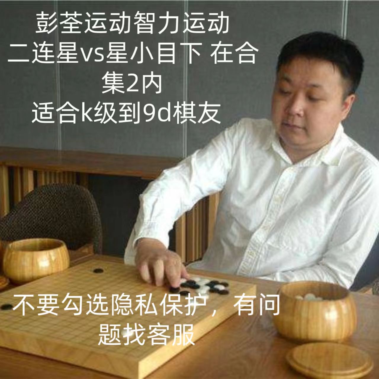 彭荃运动 二连星vs星小目下 围棋 合集2内 2-13 不要勾选隐私保护