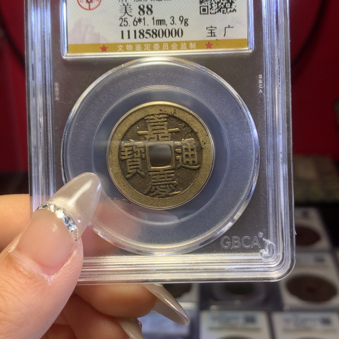 铜清代嘉庆通宝广保真包老。0000。k
