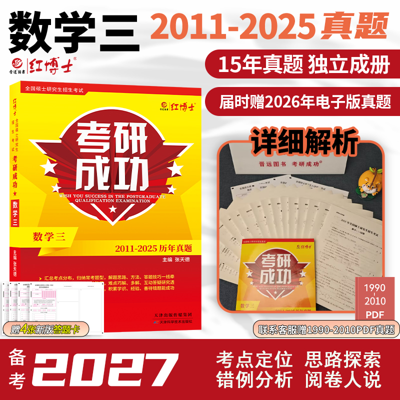 红博士2027考研红色书成功数学三近15年历年真题详细解析张天德