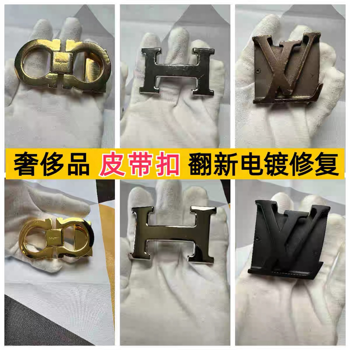 旧奢侈品品牌扣头翻新电镀修复，旧皮带修复翻新（定做更换新腰带）