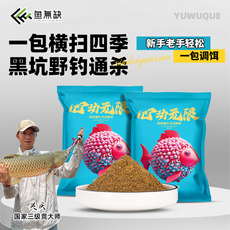 鱼无缺吴庆钓鱼心动无限黑坑大混养综合台钓饵料高蛋白鱼饵