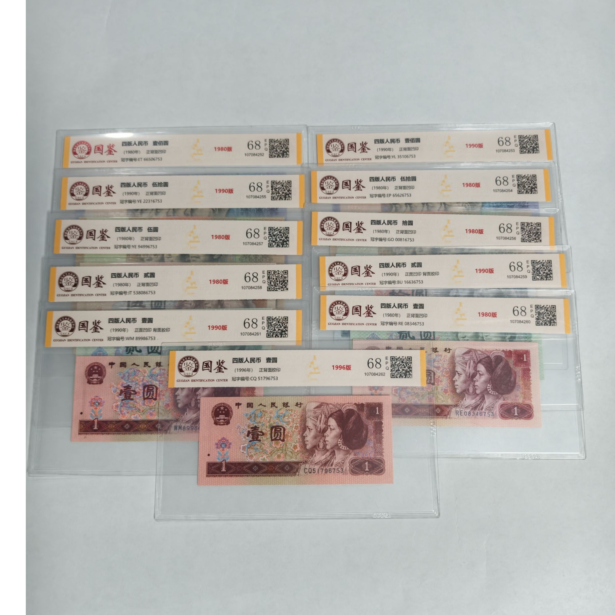 法定货币 第四套退市人民币 大全套  带评级 号码多样性